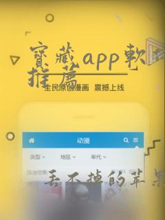 宝藏app软件推荐