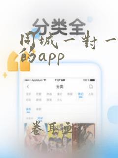 同城一对一交友的app