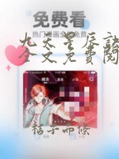 九天星辰诀叶辰全文免费阅读