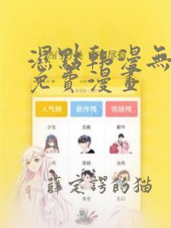 湿点韩漫无删减免费漫画