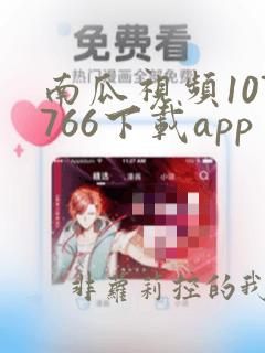 南瓜视频107766下载app