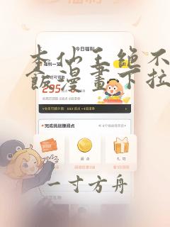 本仙王绝不吃软饭漫画下拉式奇漫屋