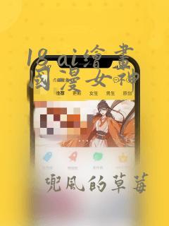 18 ai绘画国漫女神