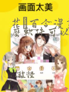 花語百合漫画什么软件可以免费看