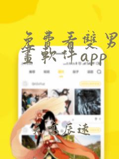 免费看双男主漫画软件app