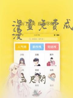 漫画免费成人韩漫