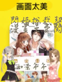 闪婚总裁契约妻漫画免费阅读下拉式六漫画