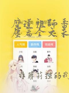 魔道祖师番外避尘篇全文未删减