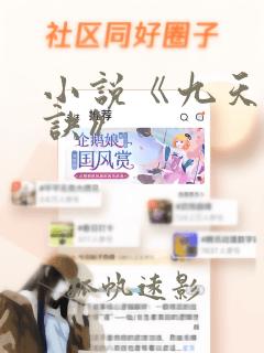 小说《九天斩神诀》