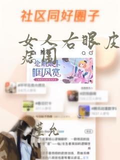 女人右眼皮上有痣图