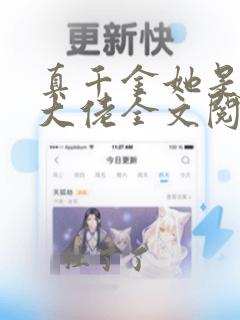 真千金她是全能大佬全文阅读无删减