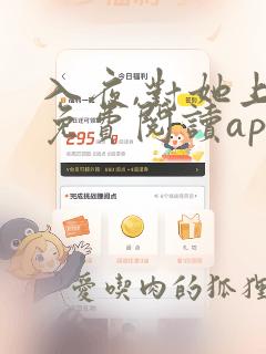 入夜,对她上瘾免费阅读app