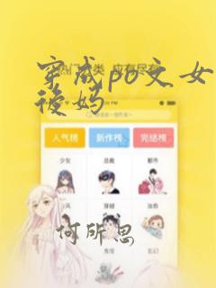 穿成po文女主后妈