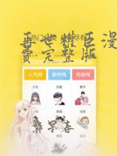 再世权臣漫画免费完整版