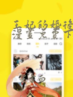 王妃的婚后指南漫画免费下拉式36