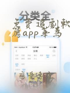 免费追剧软件推荐app华为