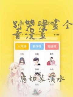 别哭漫画全集快看漫画