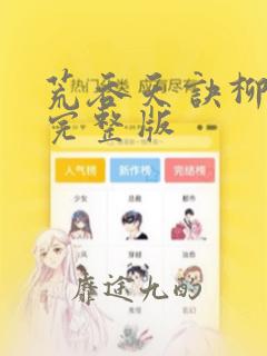 荒吞天诀柳无邪完整版