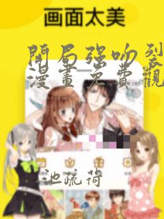 开局强吻裂口女漫画免费观看无删减