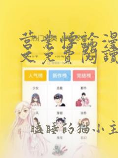 营业悖论漫画全文免费阅读未删减