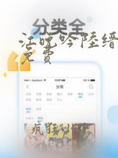 江晚吟陆缙全文免费