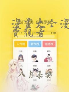 漫画大全漫画免费观看