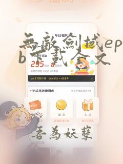 无敌剑域epub下载全文