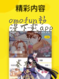 omofun动漫下载app