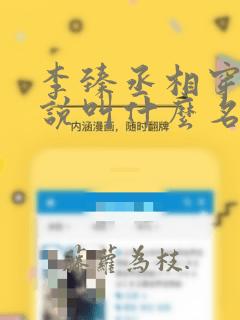 李臻丞相穿越小说叫什么名字