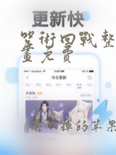 咒术回战整本漫画免费