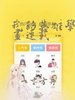 我的英雄学院漫画连载