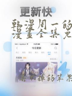 韩漫周一的救星漫画全集免费阅读