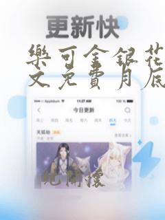 乐可金银花露全文免费月底