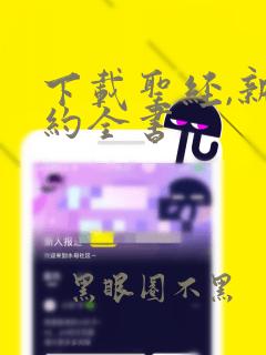 下载圣经,新旧约全书