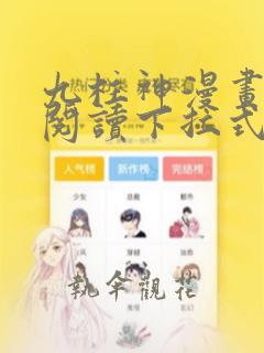 九柱神漫画免费阅读下拉式独漫画