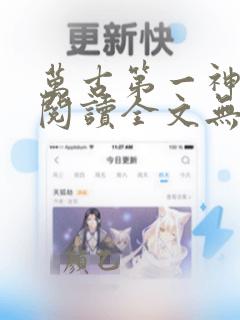 万古第一神免费阅读全文无窗口