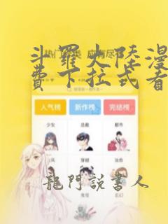 斗罗大陆漫画免费下拉式看漫画在线观看