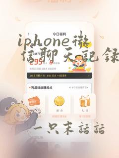 iphone微信聊天记录删了还能恢复