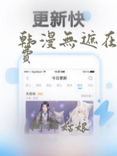 韩漫无遮在线免费