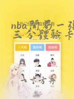 nba开局一张三分体验卡小说免费阅读