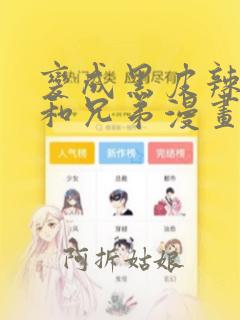 变成黑皮辣妹后和兄弟漫画在线观看