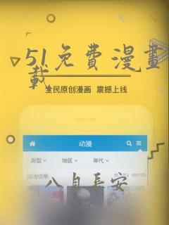 51免费漫画下载