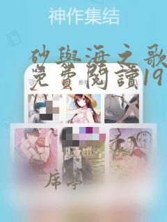 砂与海之歌漫画免费阅读19话