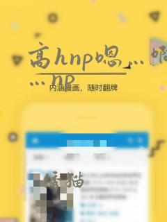 高hnp嗯…啊…np