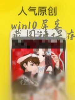 win10屏幕截图后保存在哪