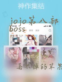 jojo第八部boss