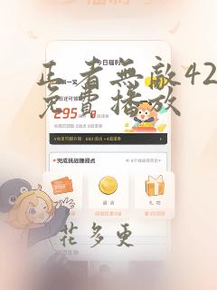 正者无敌42集免费播放