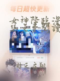 女神降临漫画全集免费阅读快看漫画