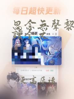 思念无声黎深阅读全文