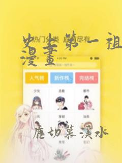 史上第一祖师爷漫画